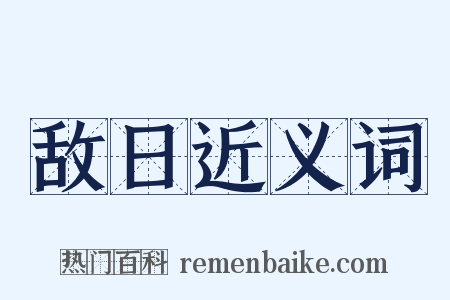 敌日近义词是什么意思的图片